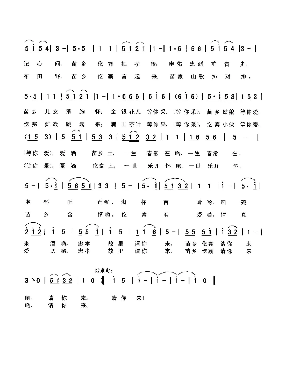 苗乡仡寨请你来（向侃词，向侃、李云翔曲）