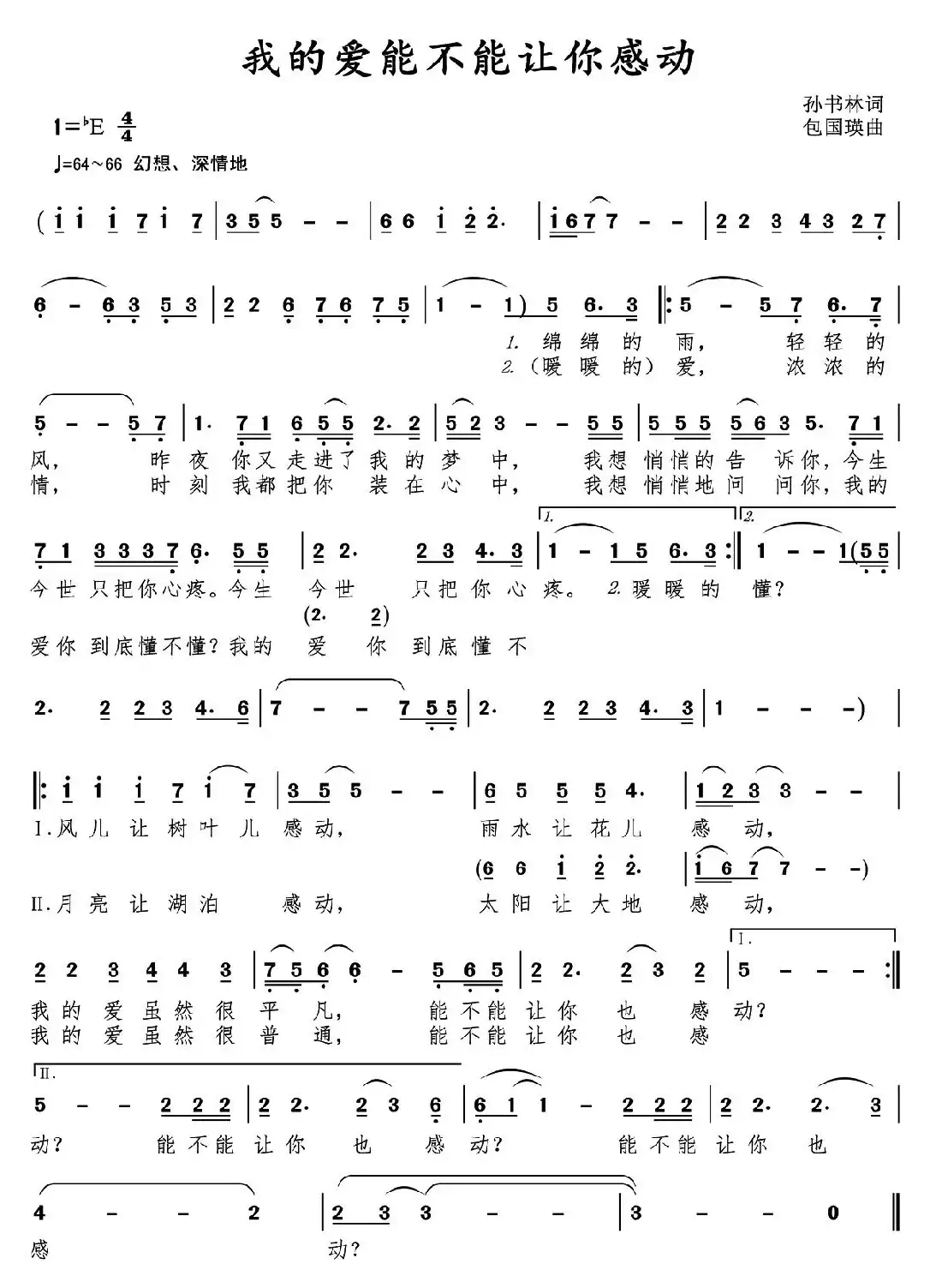 我的爱能不能让你感动（孙书林词 包国瑛(爱歌)曲）