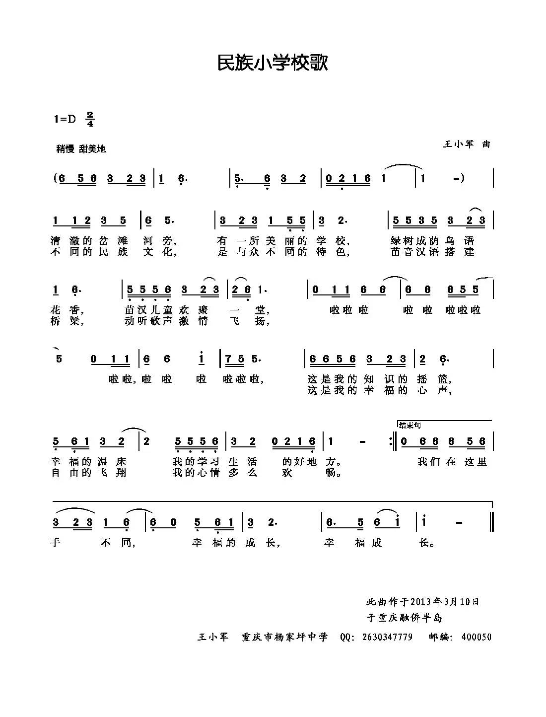 民族小学校歌