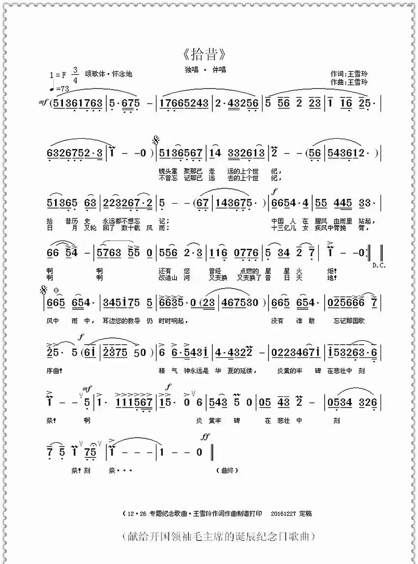 拾昔（王雪玲作词作曲）