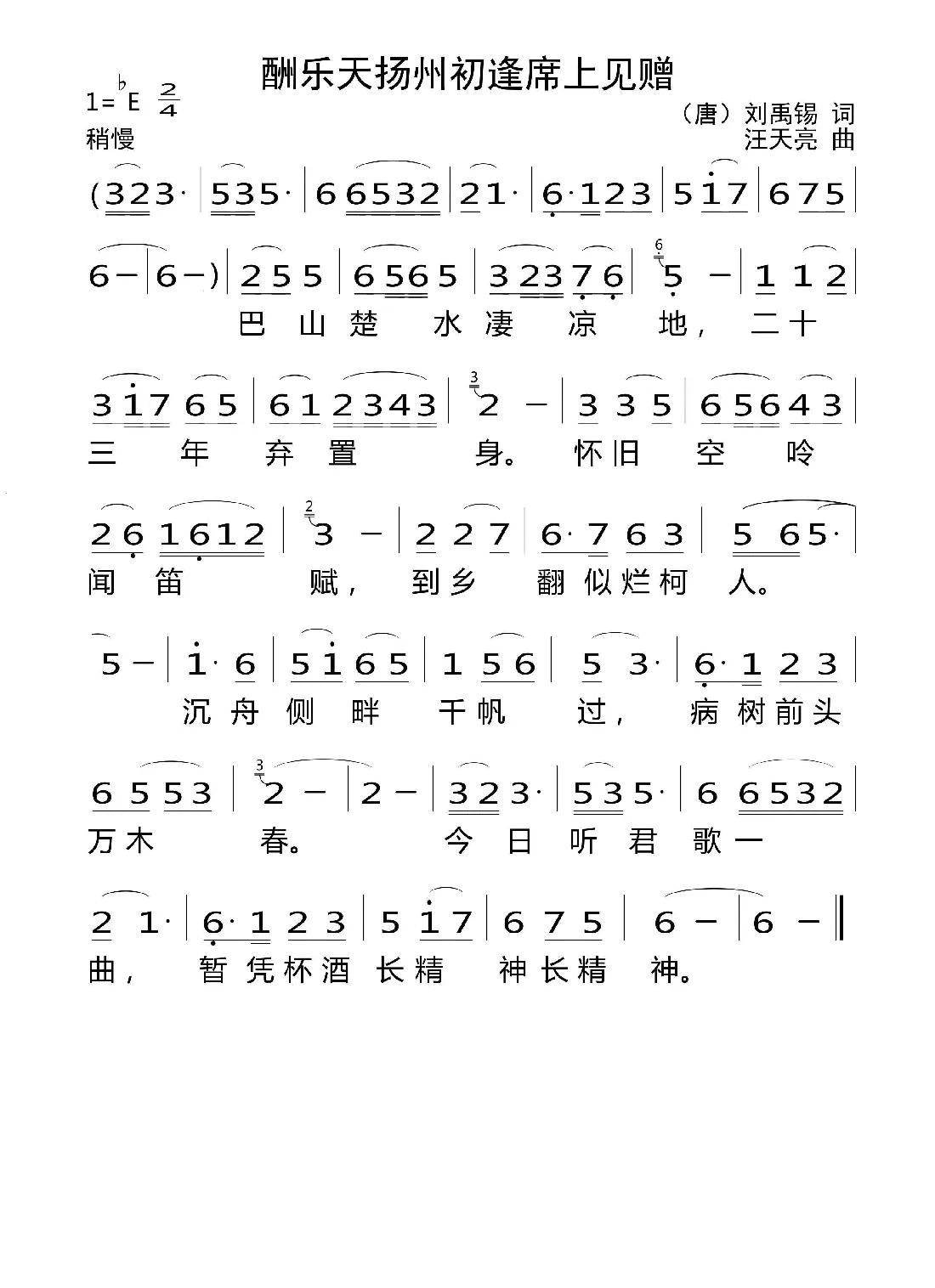 酬乐天扬州初逢席上见赠（[唐] 刘禹锡词 汪天亮曲）