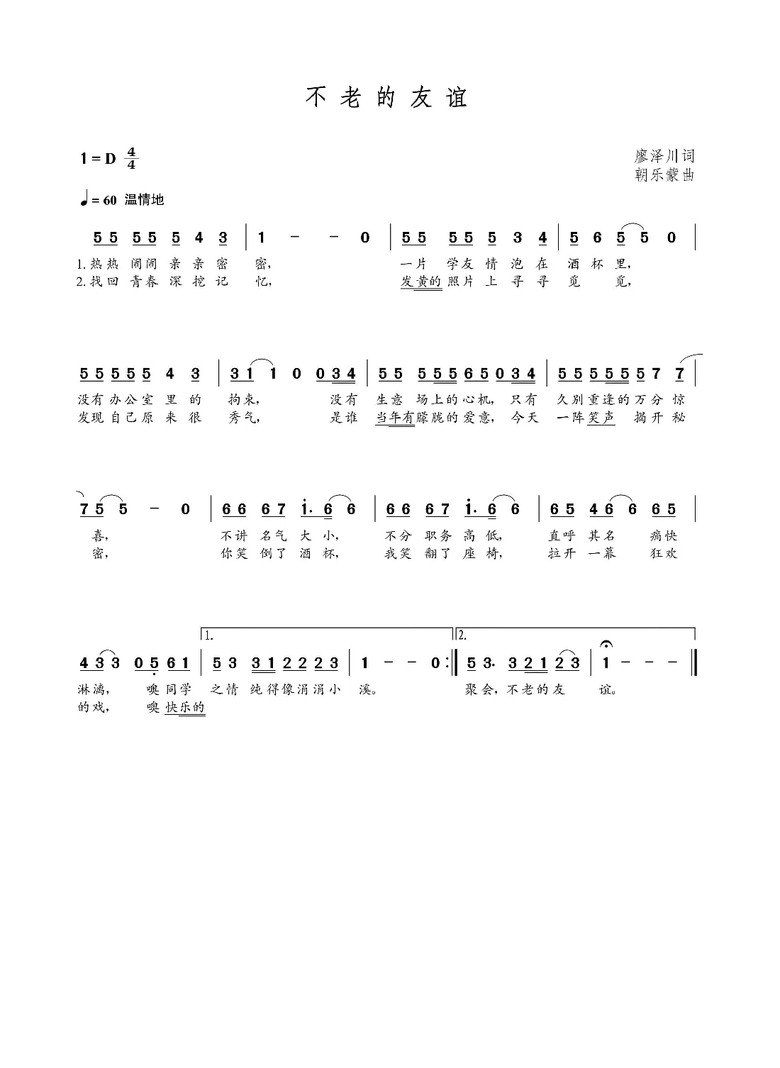 不老的友谊（廖泽川词  朝乐蒙曲）