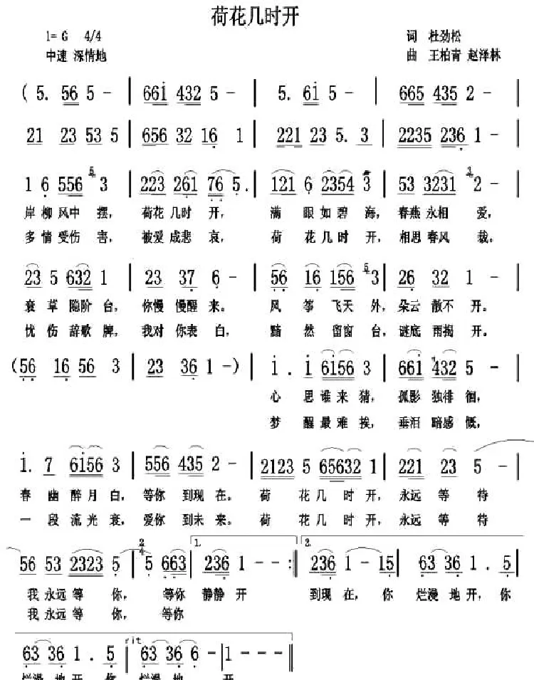 荷花几时开（杜劲松词 王柏清 赵泽林曲）