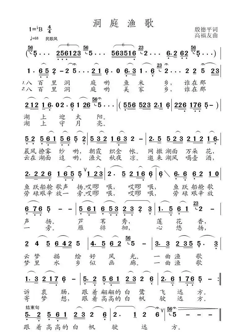 洞庭渔歌（殷德平词 高福友曲）