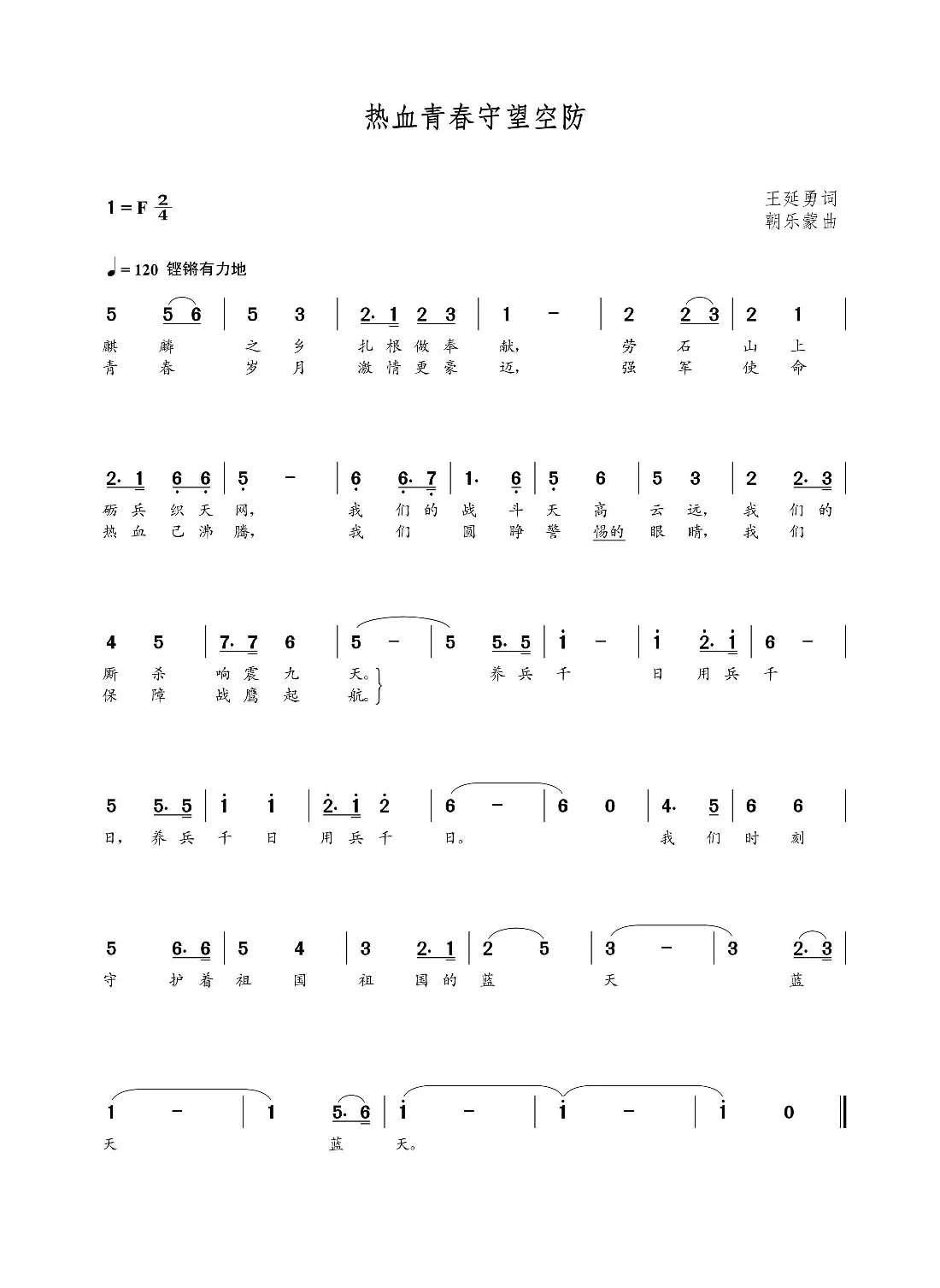 热血青春守望空防（王延勇词 朝乐蒙曲）