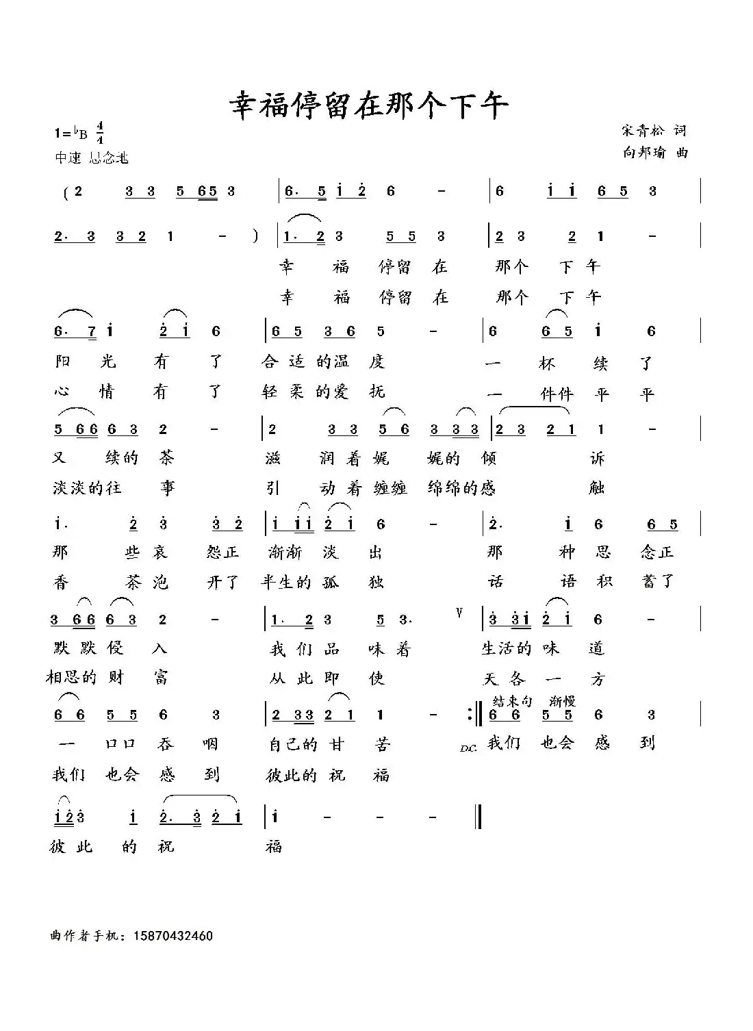 幸福停留在那个下午（宋青松词 向邦瑜曲）