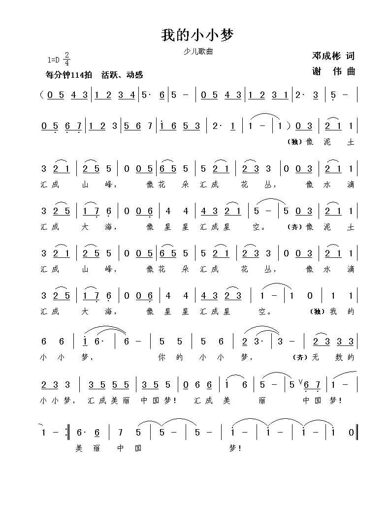 我的小小梦（邓成彬词  谢伟曲）