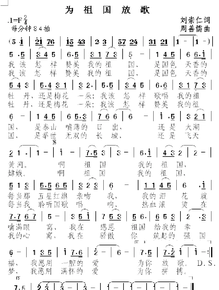为祖国放歌（刘崇仁词 周善儒曲）