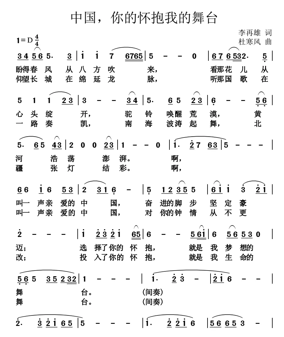 中国，你的怀抱我的舞台