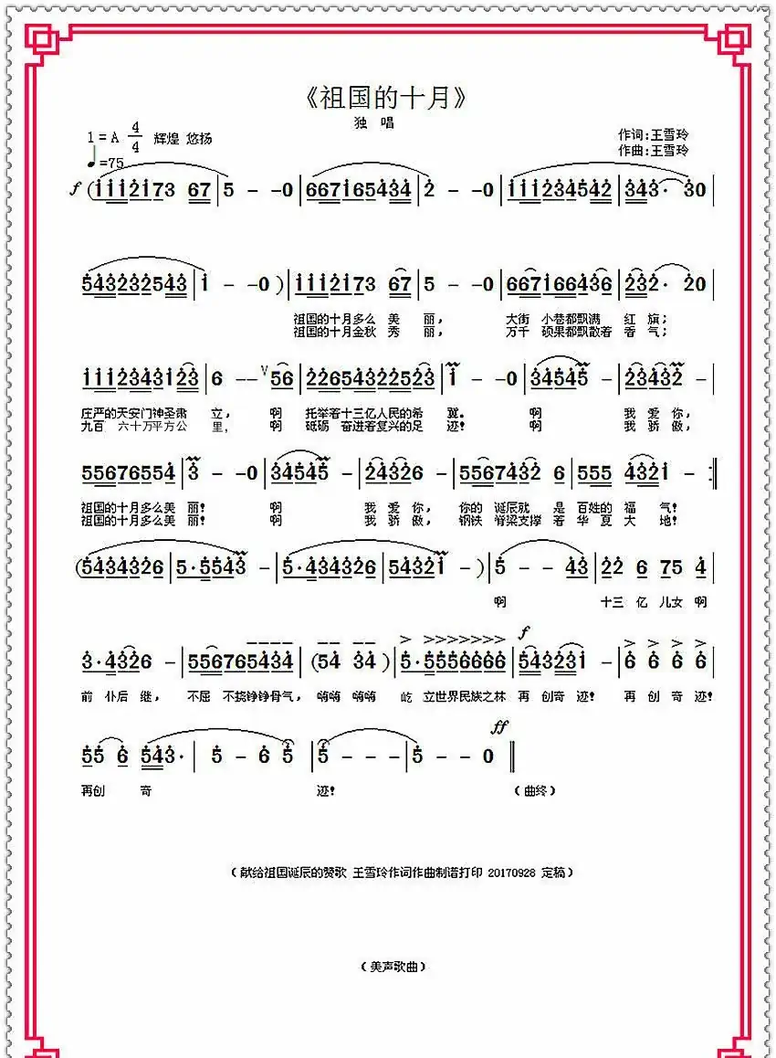 祖国的十月（王雪玲作词作曲）