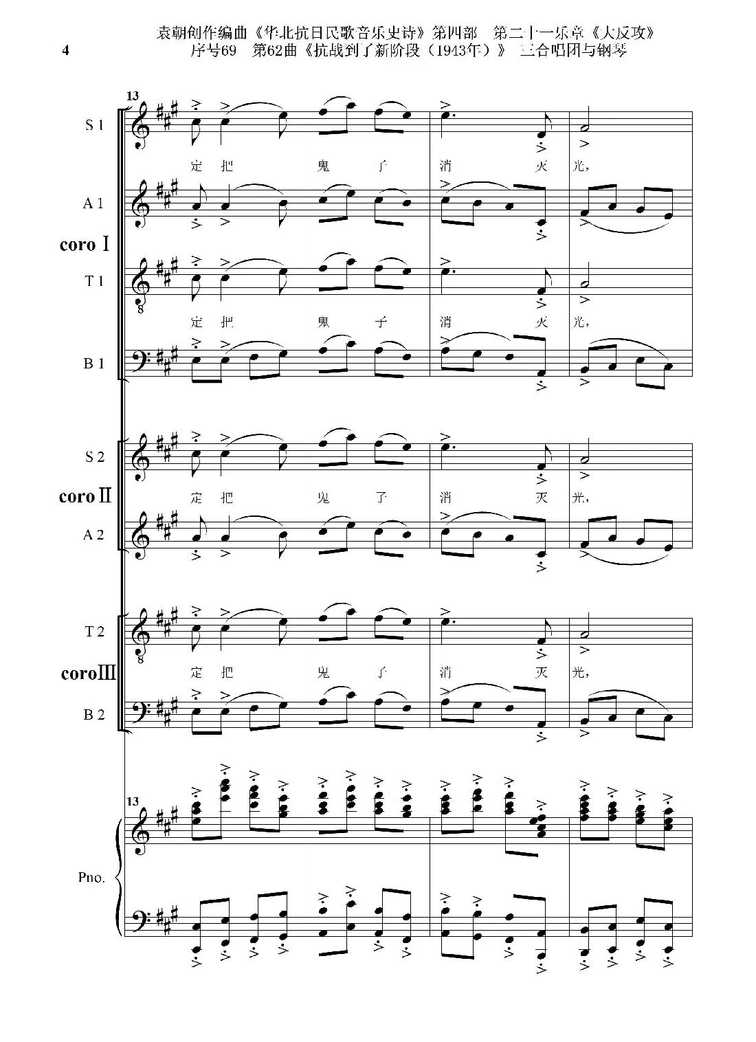 序号69第62曲《抗战到了新阶段（1943年）》三合唱团与钢琴
