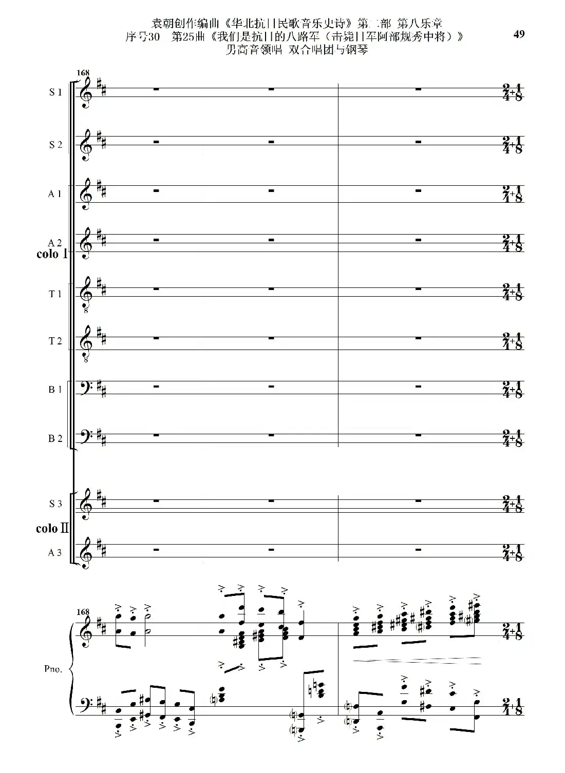 序号30第25曲《我们是抗日的八路军 （击毙日军阿部规秀中将）》男高音领唱 双合唱团与钢琴