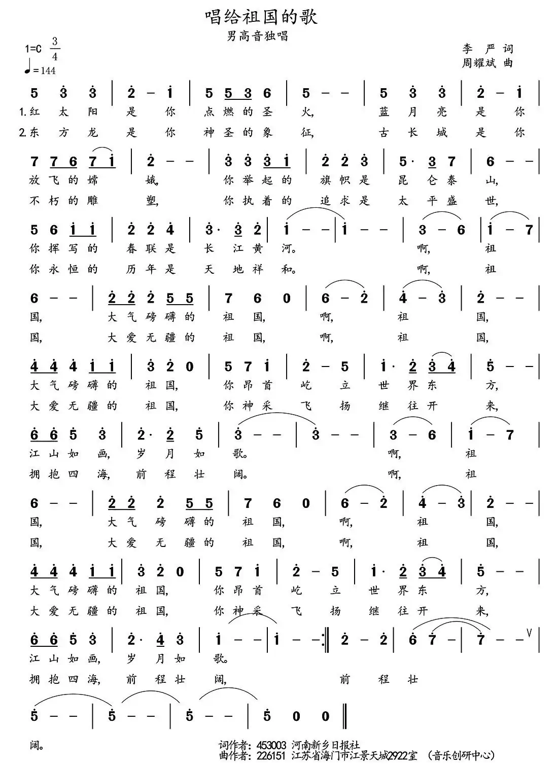 唱给祖国的歌（李严词 周耀斌曲）