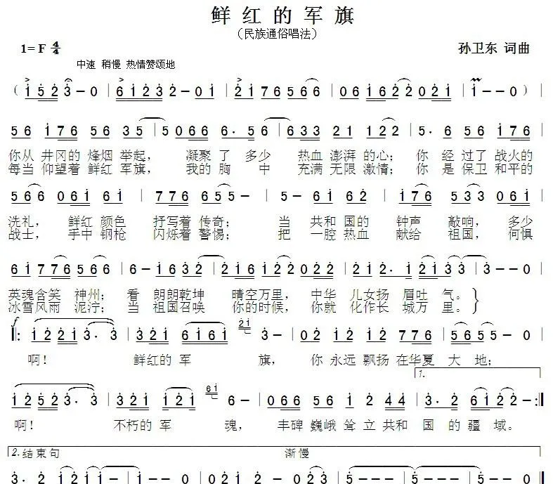 鲜红的军旗（孙卫东词曲）