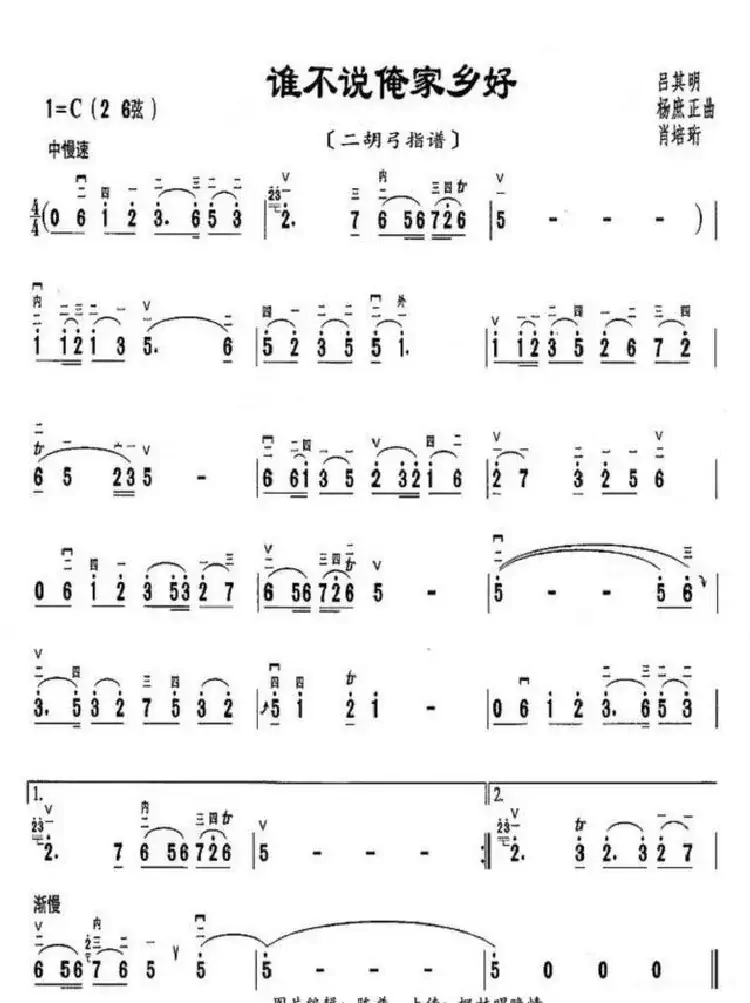 谁不说俺家乡好（二胡弓指谱）