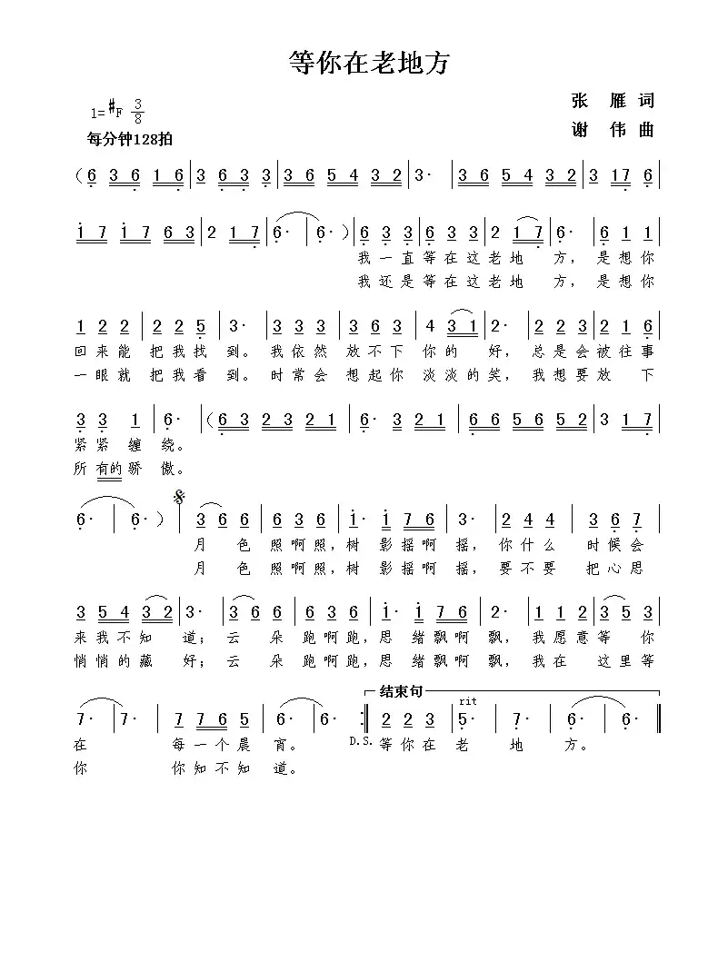 等你在老地方（张雁词  谢伟曲）