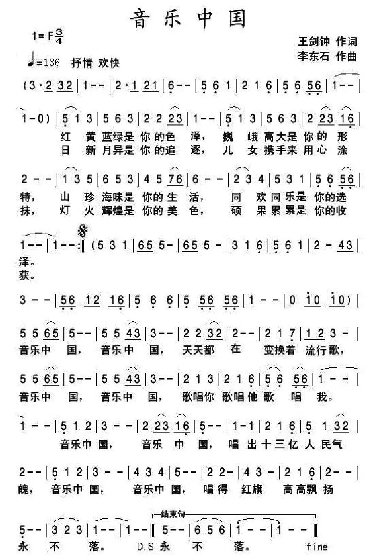 音乐中国（王剑钟词 李东石曲）