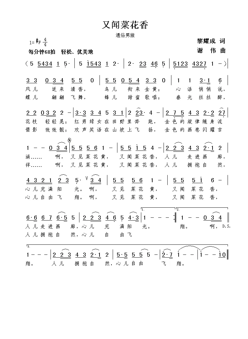 又闻菜花香（黎耀成词  谢伟曲）