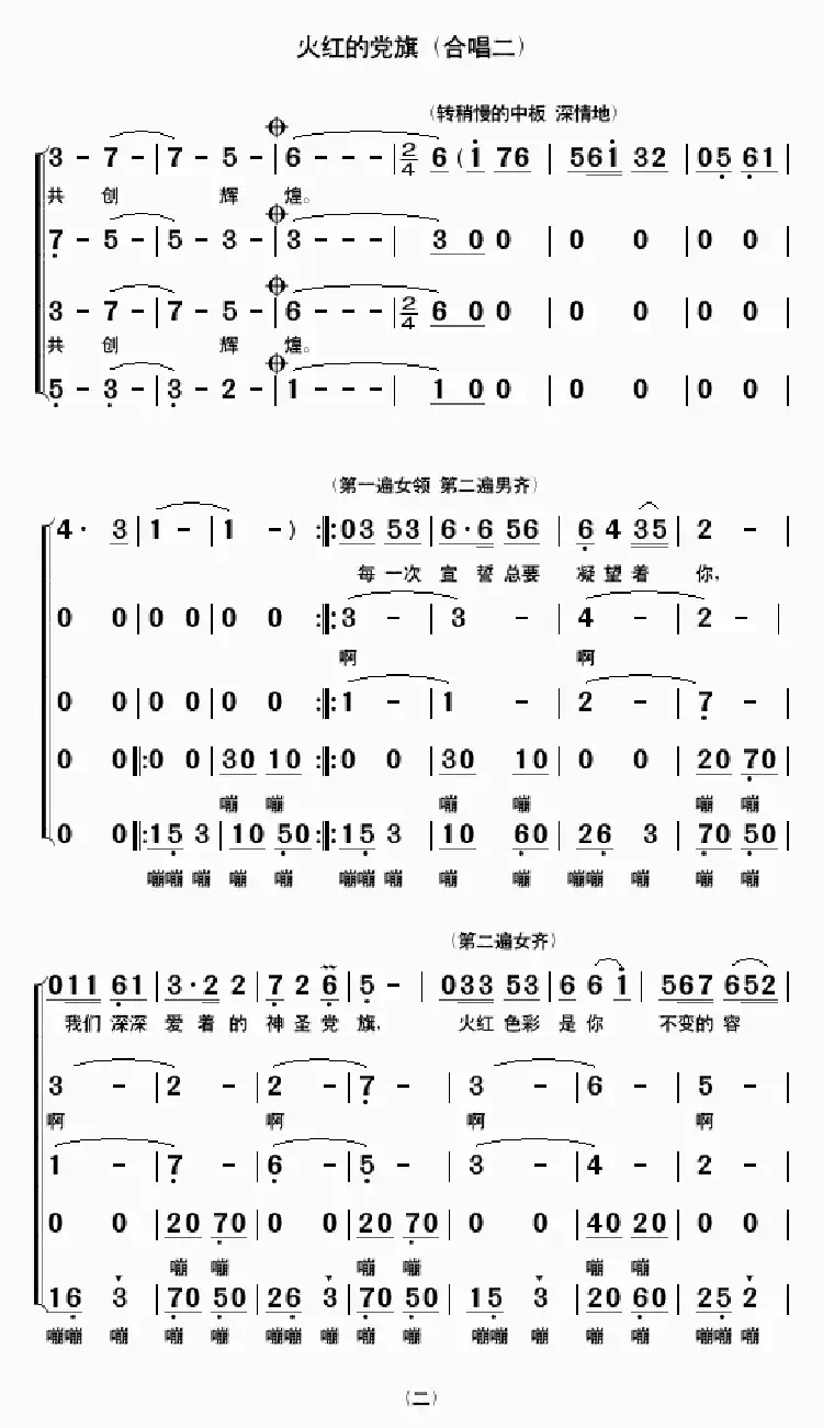 火红的党旗（合唱二）