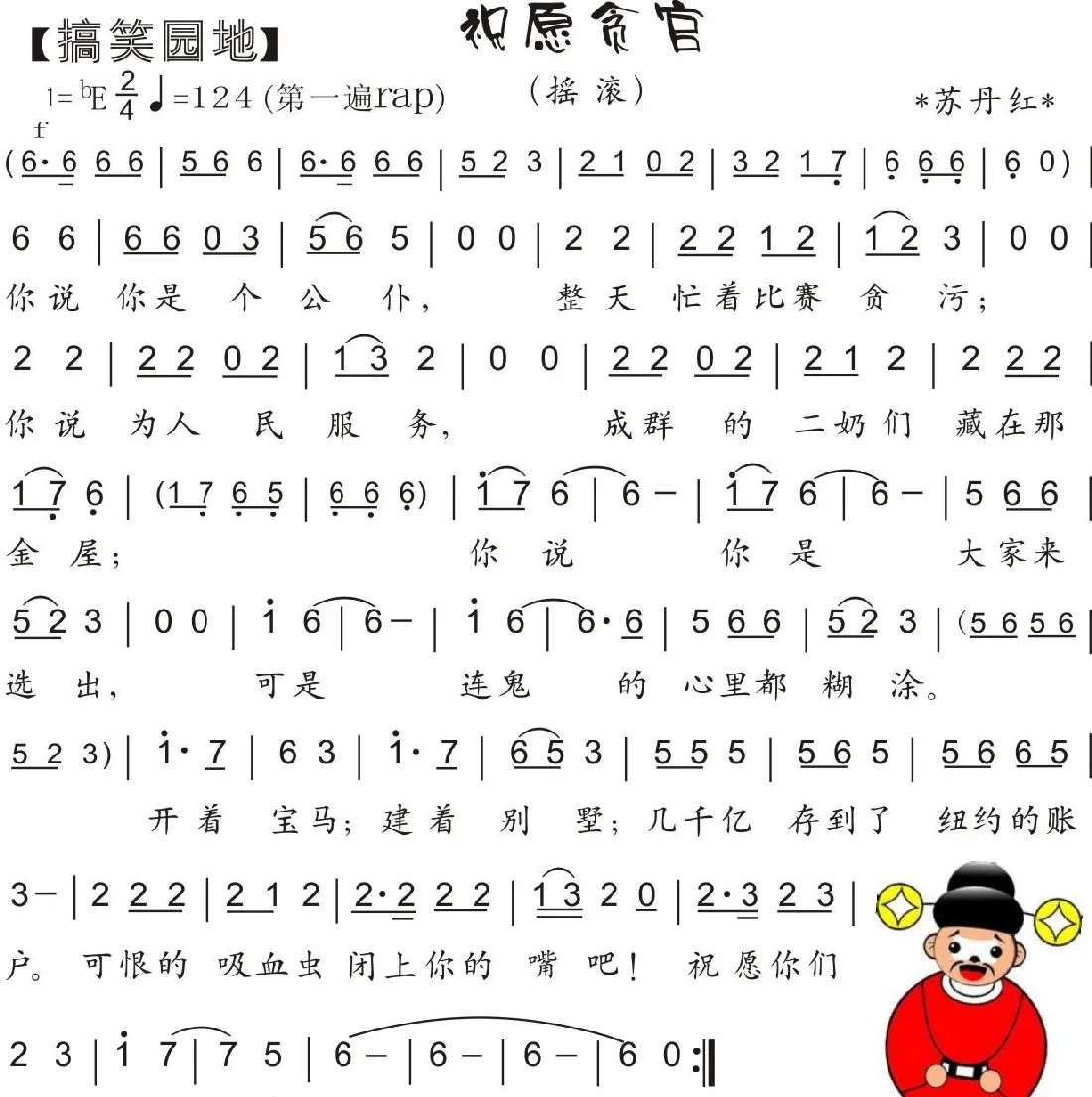 38.祝愿贪官（搞笑园地）（苏丹红）