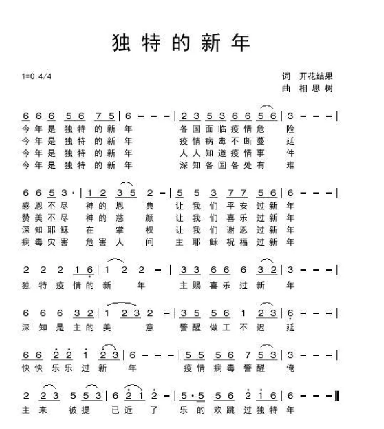 独特的新年（开花结果作词）