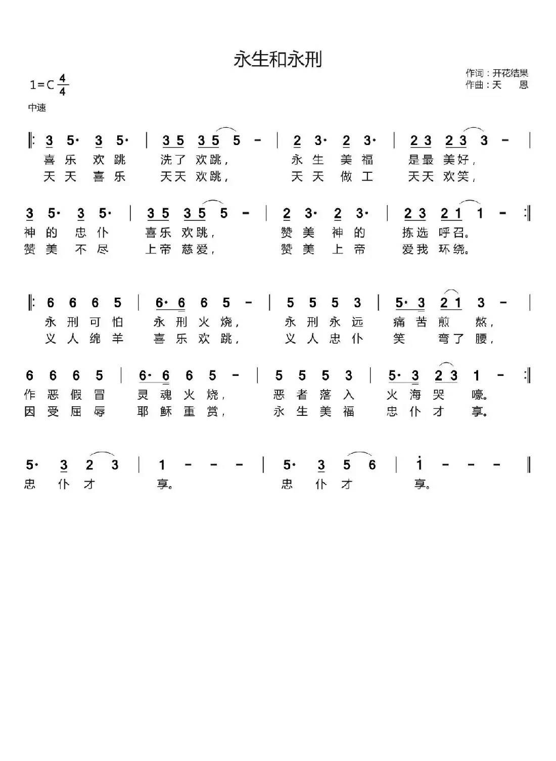 永生和永刑（开花结果词 天恩曲）