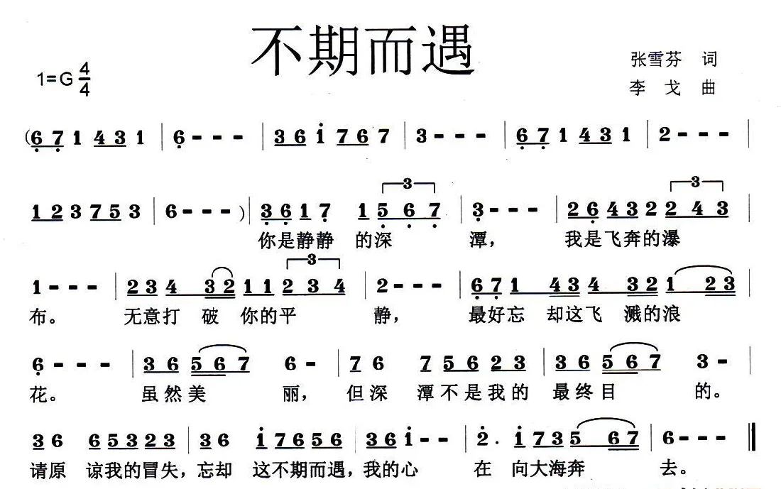 不期而遇（张雪芬词 李戈曲）