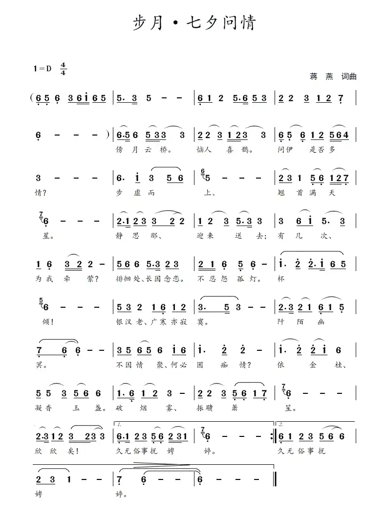 步月·七夕问情(蒋燕  词曲)