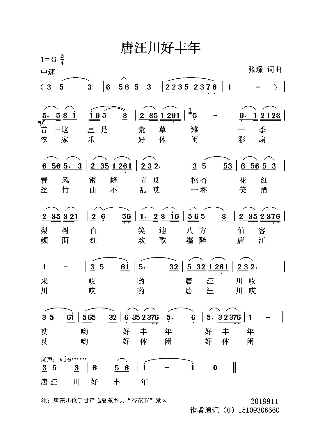 唐汪川好丰年（张璟 词曲）