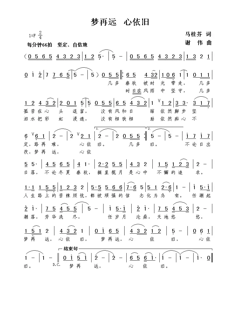 梦再远 心依旧(马桂芬词 谢伟曲)