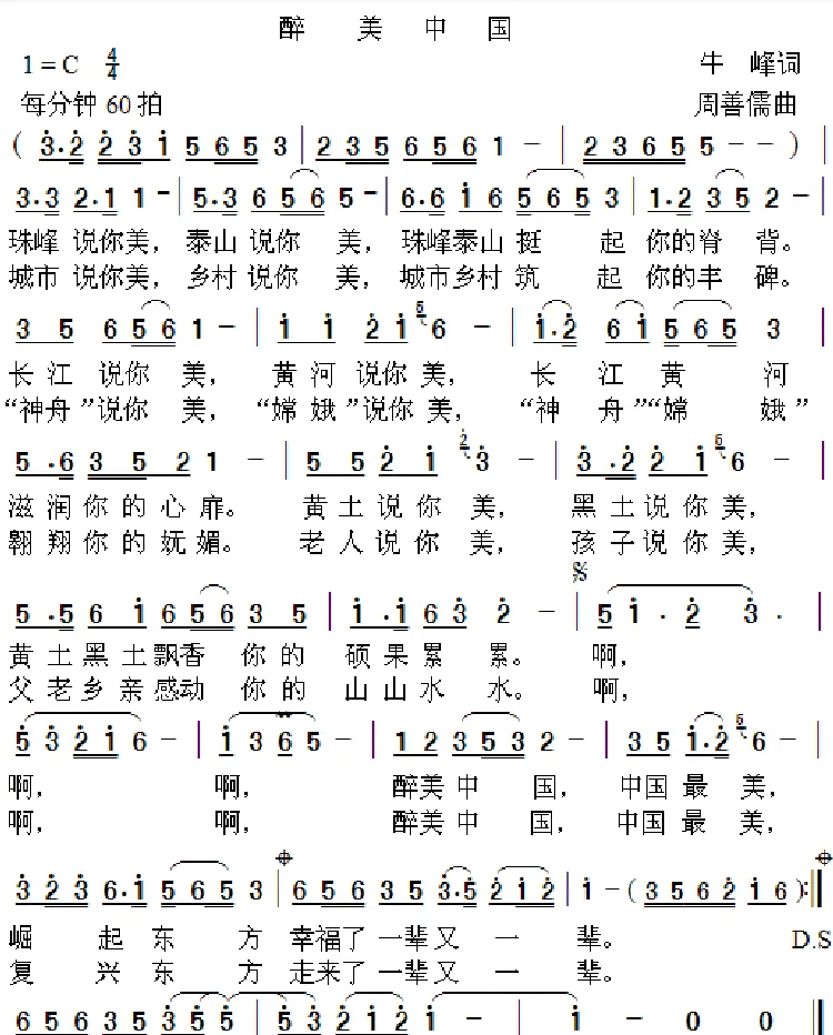 醉美中国（牛峰词 周善儒曲）