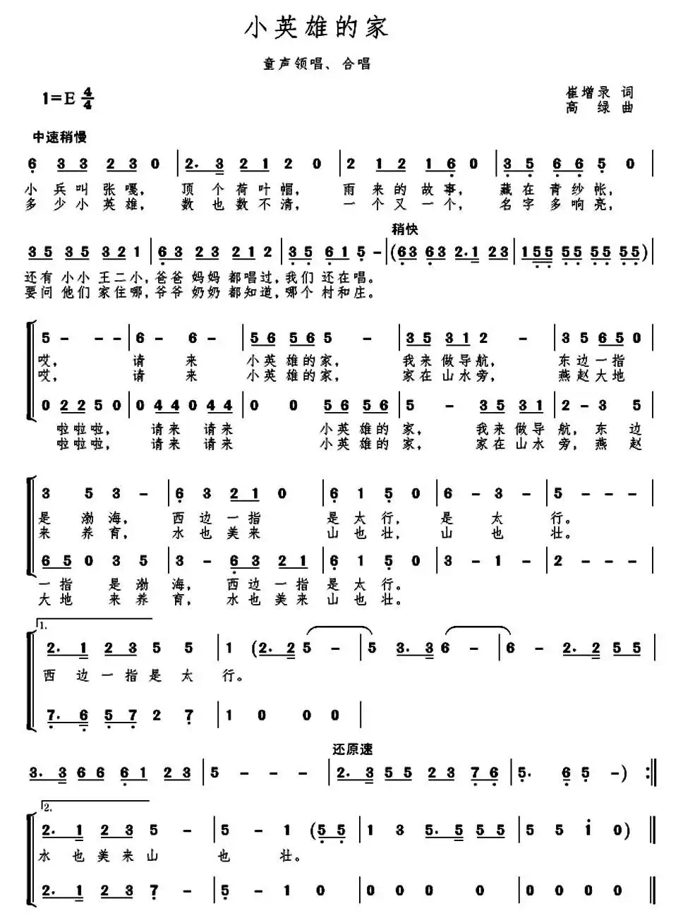 小英雄的家（童声合唱）