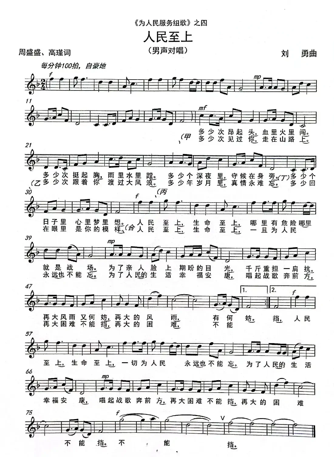 《人民至上》（男声对唱）（《为人民服务组歌》之四）