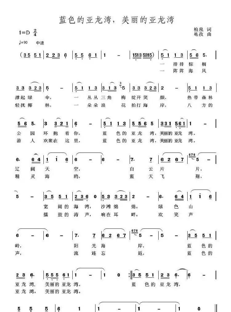 蓝色的亚龙湾，美丽的亚龙湾（柏泉词 黾孜曲）