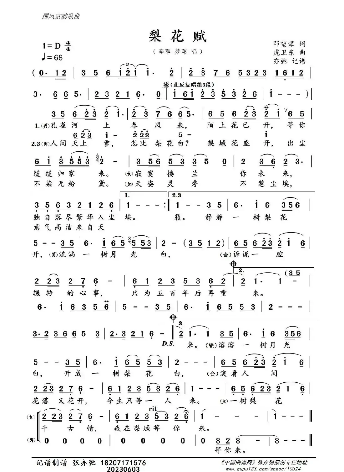 梨花赋（京）（亦弛记谱）