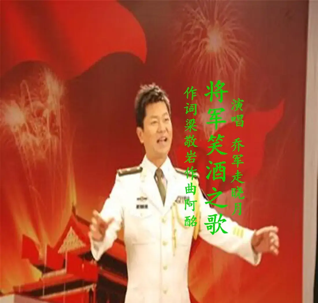 将军笑酒之歌（乔军走晓月）