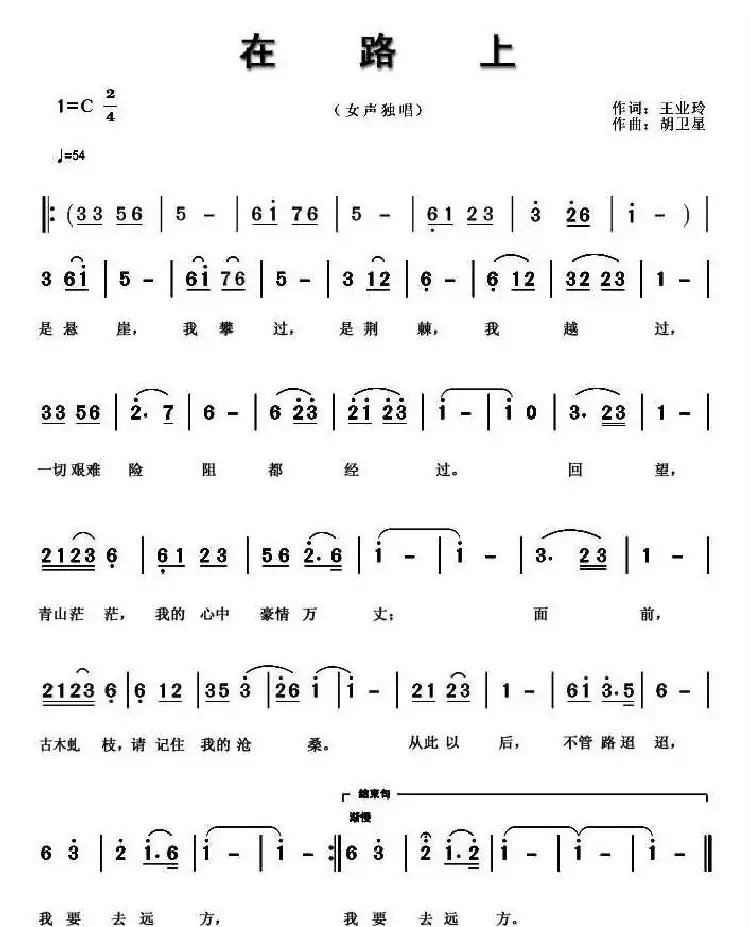 在路上（王业玲词 胡卫星曲）