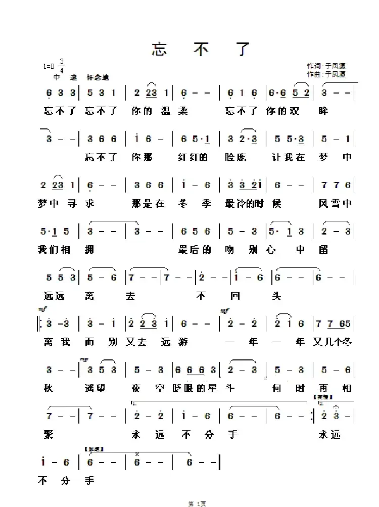 忘不了(于凤瀛词曲)