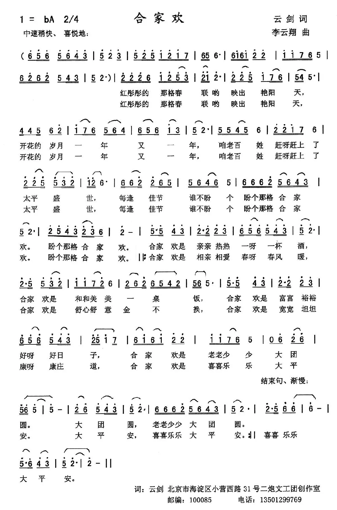 合家欢（云剑词 李云翔曲）