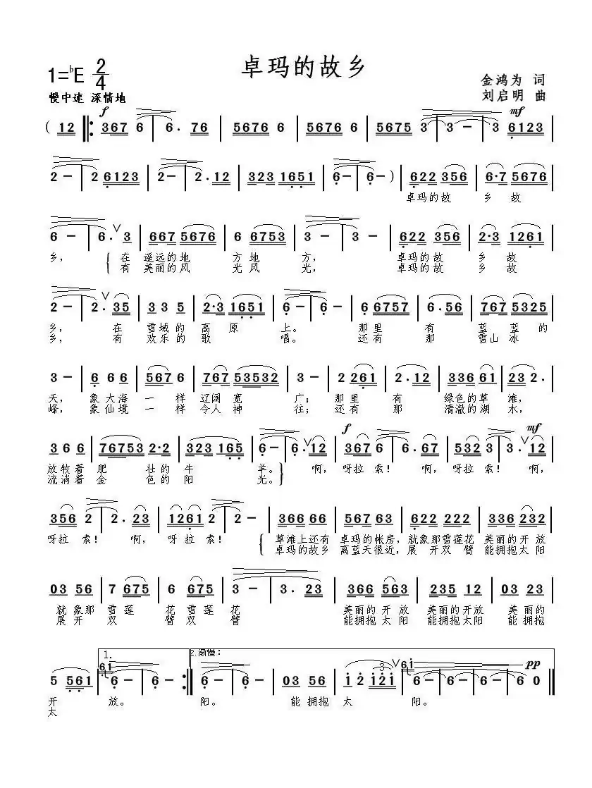 卓玛的故乡(金鸿为词 刘启明曲)