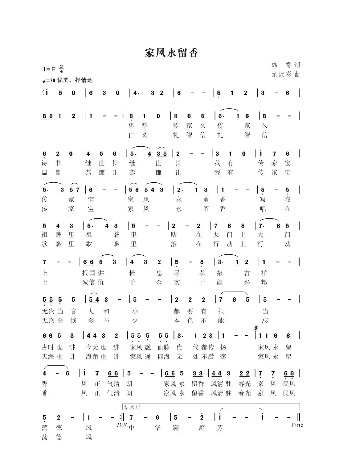 家风永留香（韩雪词 尤淑彩曲）