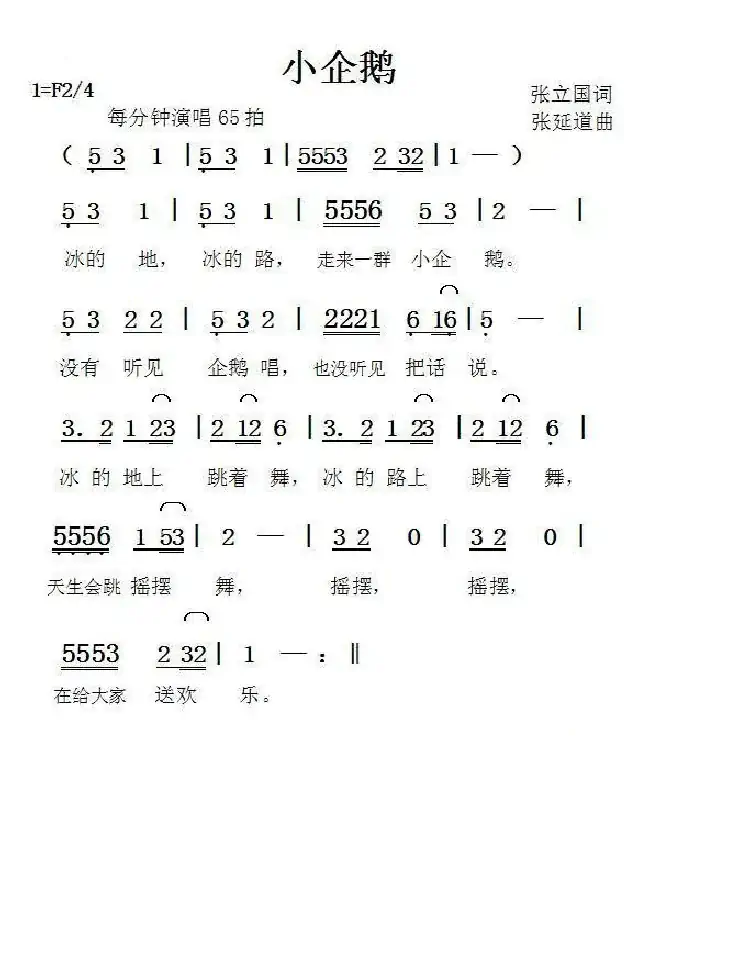 小企鹅（张立国词张延道曲）