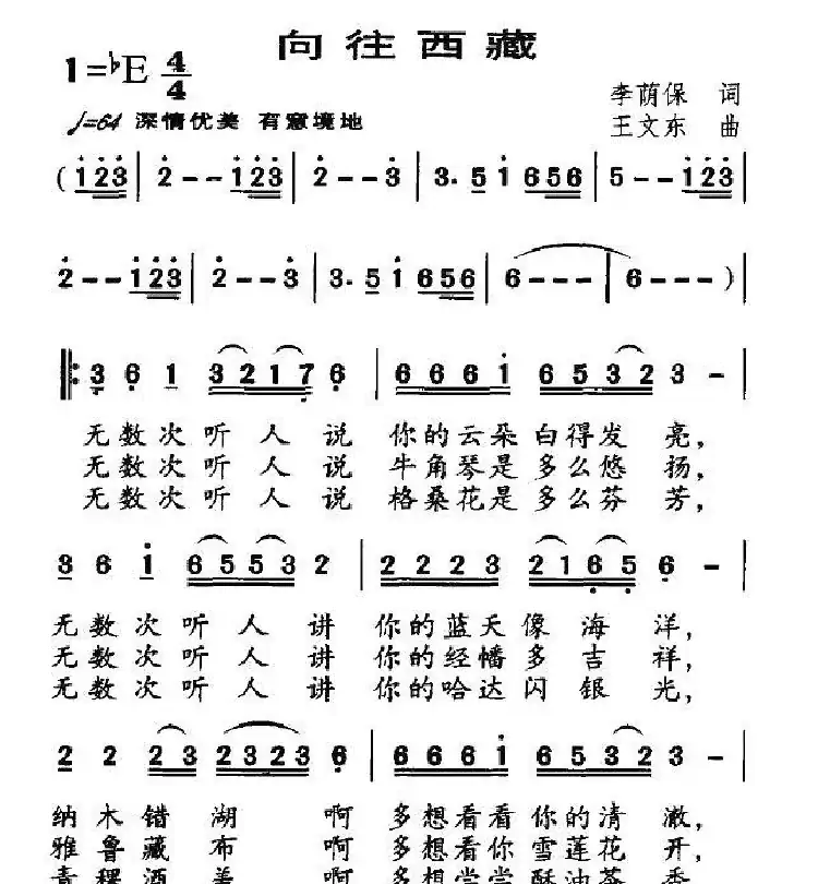 向往西藏（李荫保词 王文东曲）