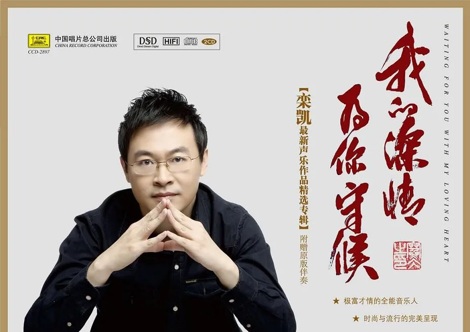 《我的深情为你守候》——栾凯的第八张专辑