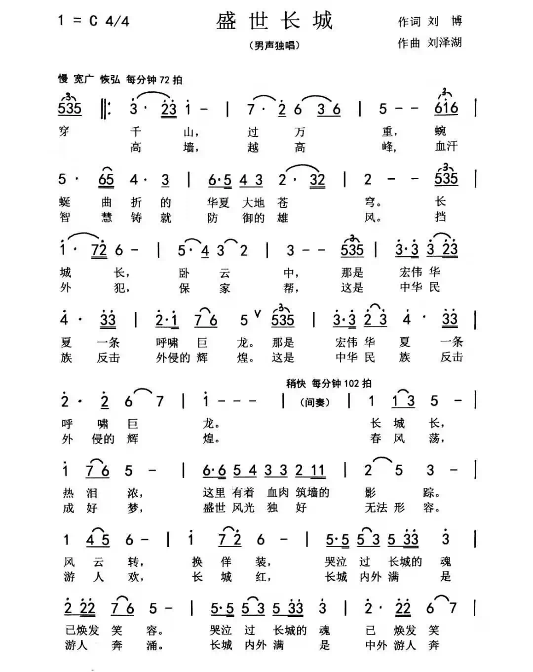 盛世长城（刘博 刘泽湖作品 ）