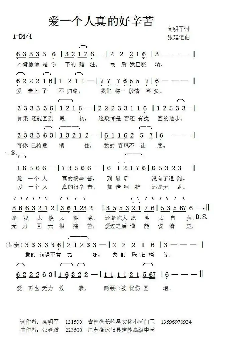 爱一个人真的好辛苦（高明军词张延道曲）