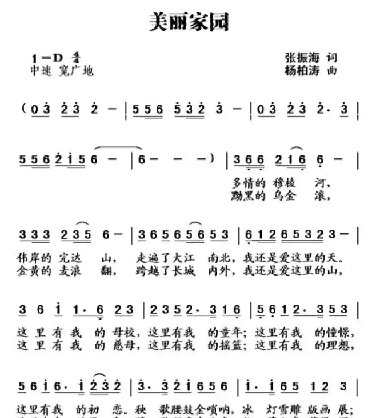 美丽家园（张振海词 杨柏涛曲）