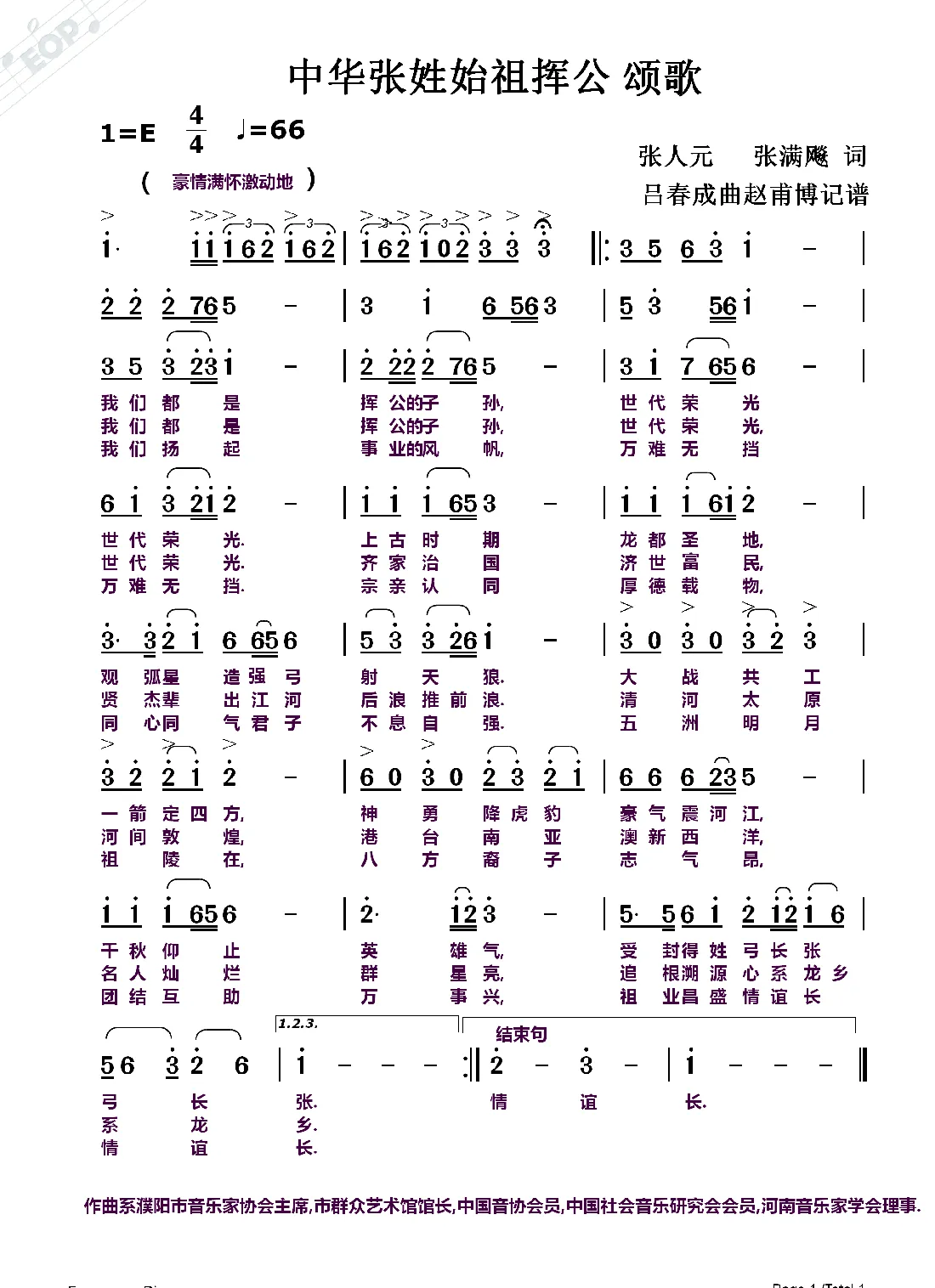 中华张姓始祖挥公颂歌