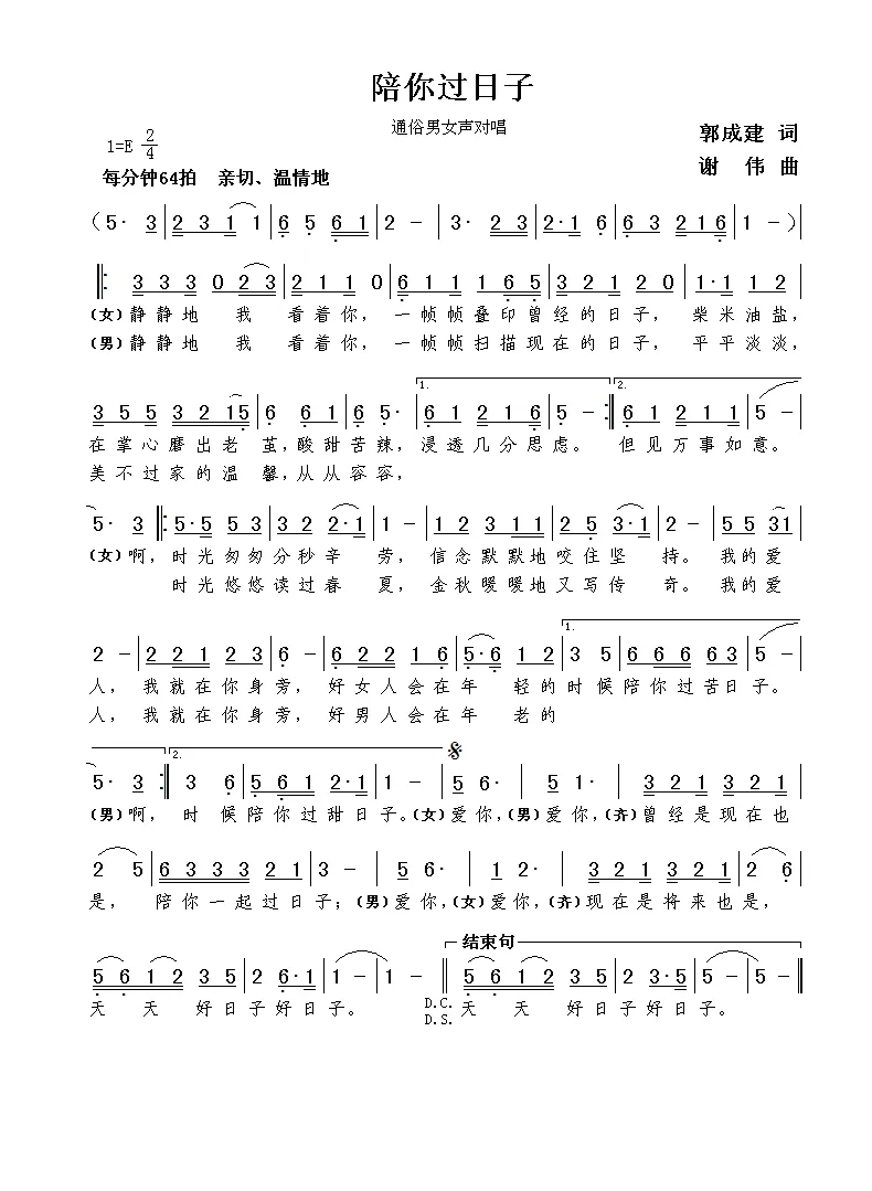 陪你过日子（郭成建词  谢伟曲）