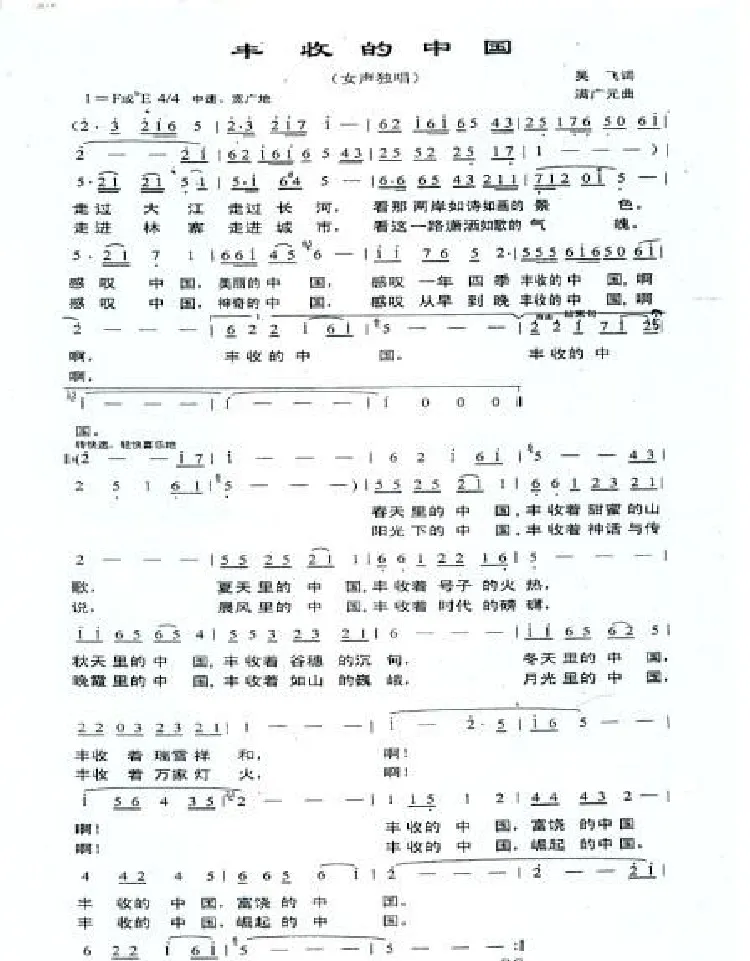 丰收的中国（吴飞词 满广元曲）